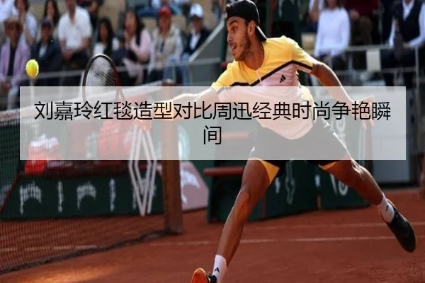 刘嘉玲红毯造型对比周迅经典时尚争艳瞬间